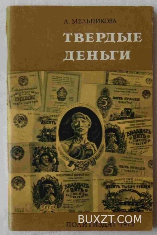 Твердые деньги. Мельникова А.