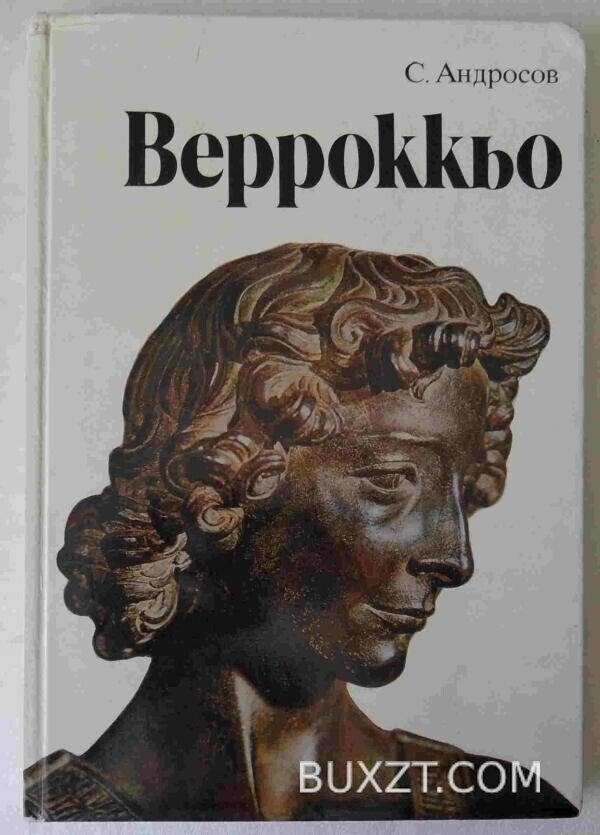 Андреа Верроккьо. Андросов С.