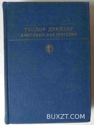 Американская трагедия. Драйзер Т.