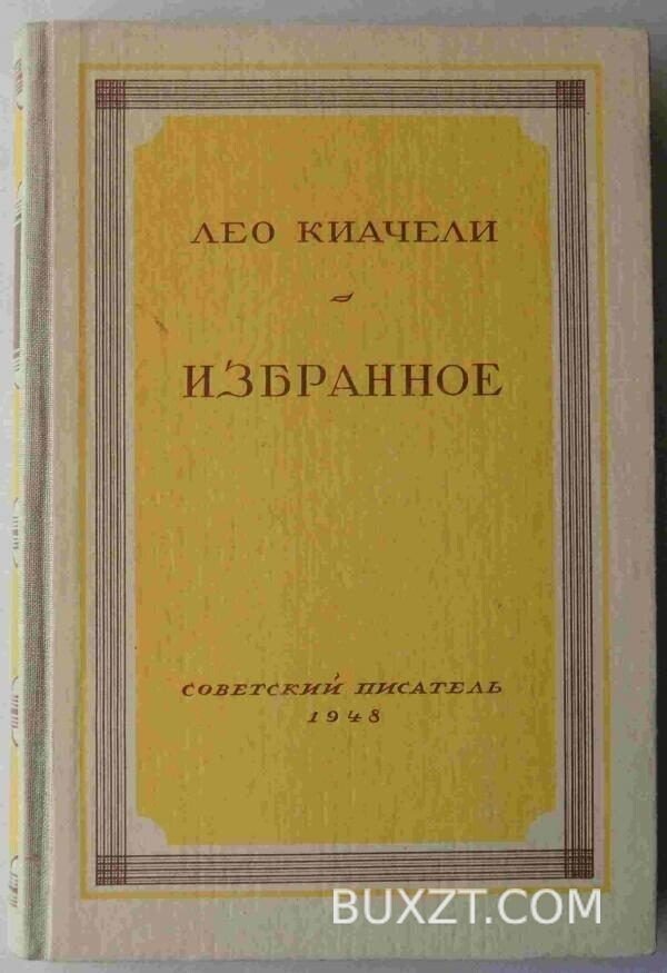 Киачели Л. Избранное.