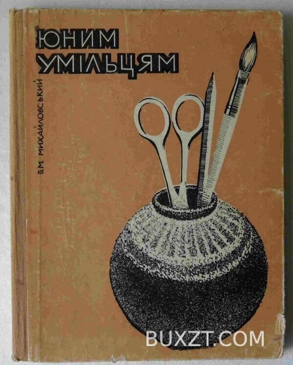 Юним умільцям. Михайловський В.