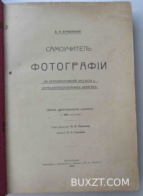 Самоучитель фотографии. Ержемский А.К. — изображение 4