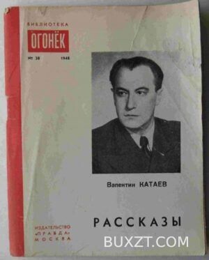 Катаев В. Рассказы.