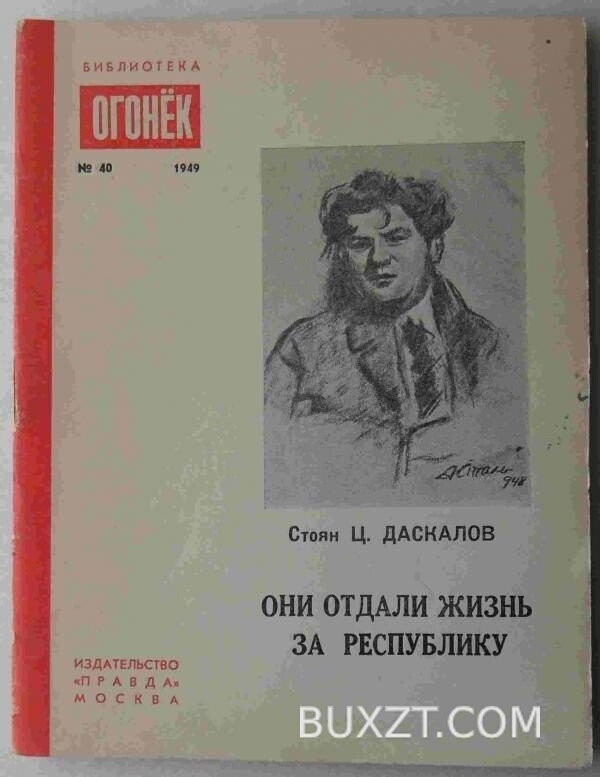Они отдали жизнь за республику. Даскалов С.