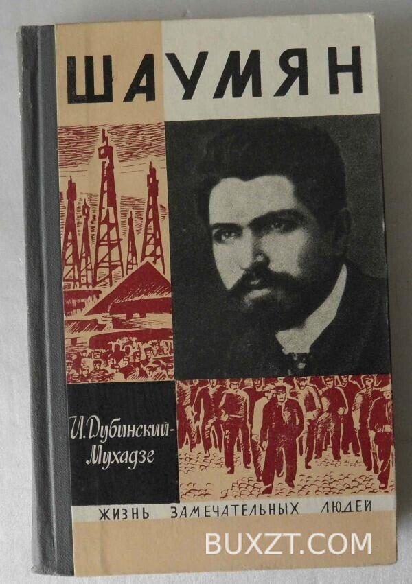Шаумян. Дубинский-Мухадзе И.