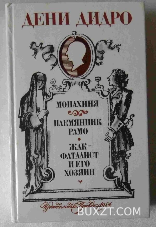 Монахиня. Племянник Рамо. Жак-фаталист и его хозяин. Дидро Д.