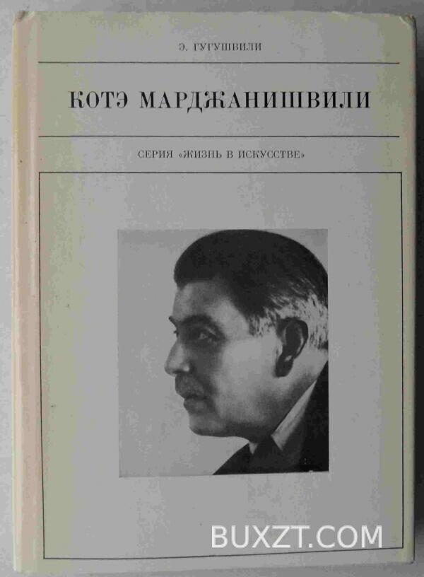 Котэ Марджанишвили. Гугушвили Э.