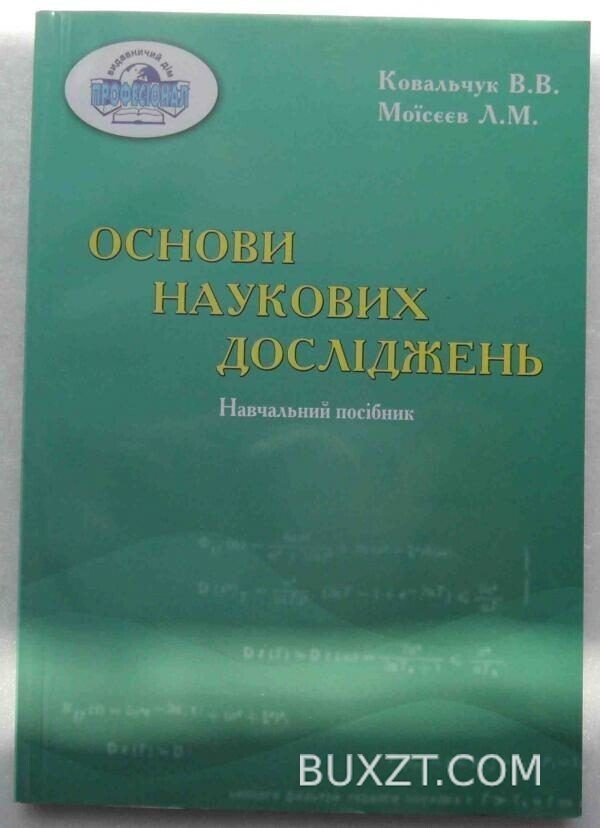 Основи наукових досліджень. Ковальчук В., Моїсєєв Л.