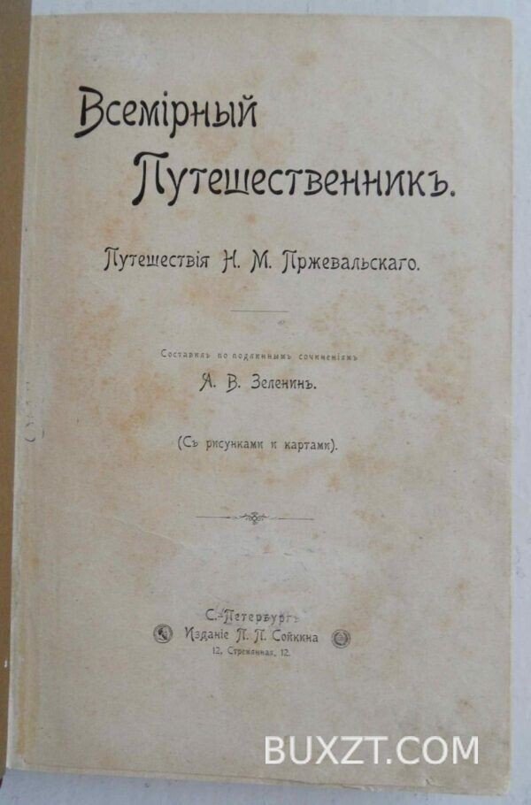 Всемирный путешественник. Зеленин А. 1899 — изображение 2