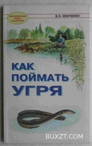 Как поймать угря. Монченко В.