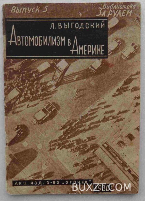 Автомобилизм в Америке. Выгодский Л.