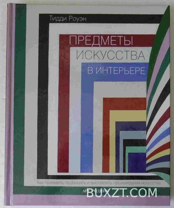 Предметы искусства в интерьере. Роуэн Т.