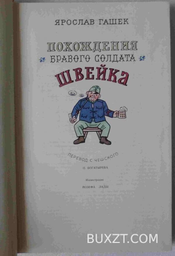 Похождения бравого солдата Швейка. Гашек Я. — изображение 2