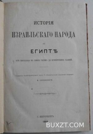 История Израильского народа в Египте. Елеонский Ф.