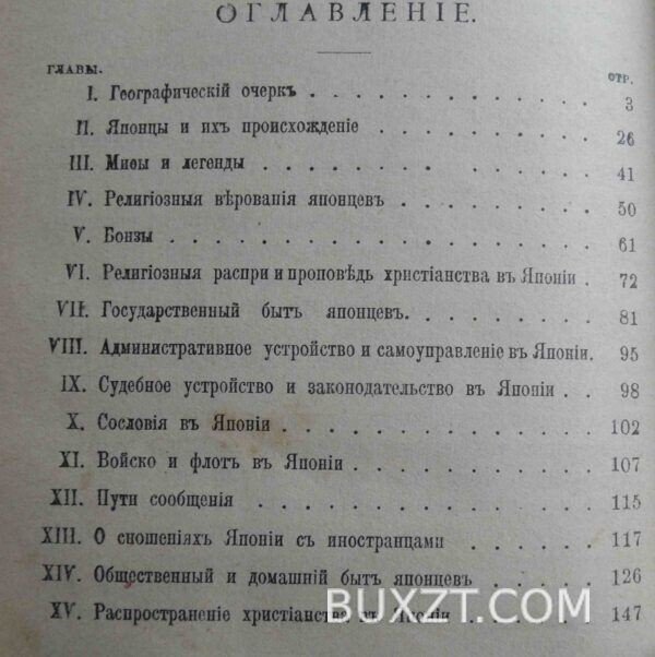 Япония и японцы. Федоров М. — изображение 2