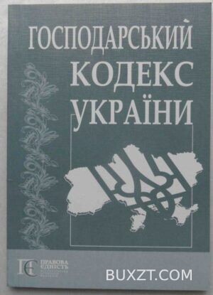 Господарський кодекс України.