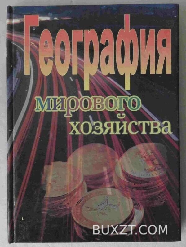 География мирового хозяйства.
