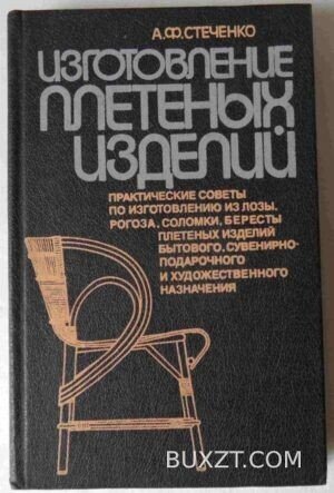 Изготовление плетеных изделий. Стеченко А.