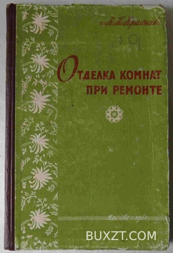 Отделка комнат при ремонте. Краснов М.