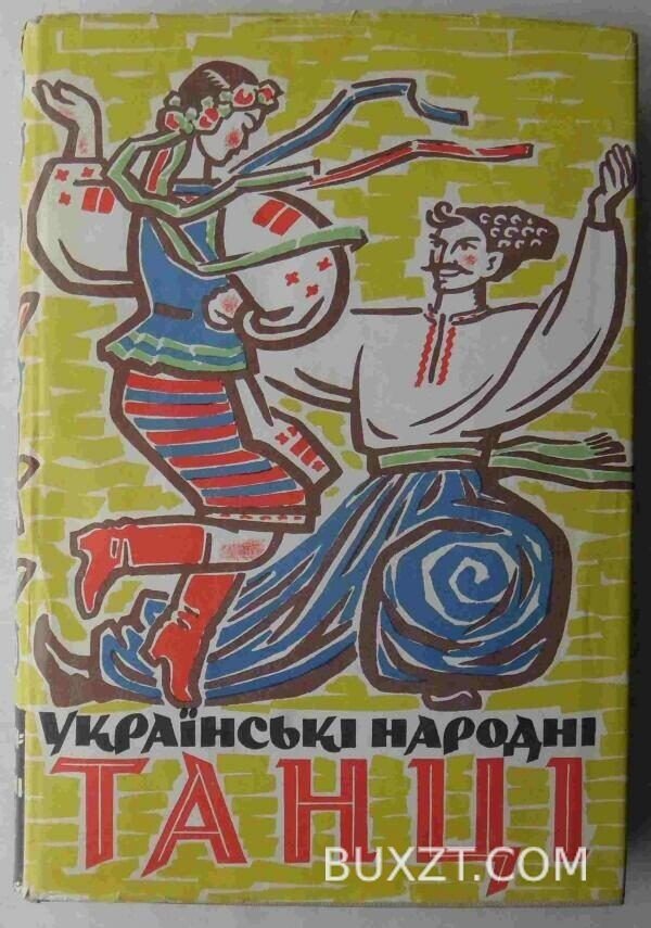Українські народні танці.
