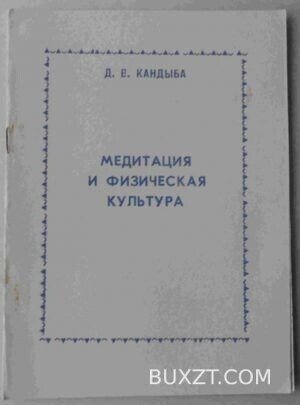 Медитация и физическая культура. Кандыба Д.