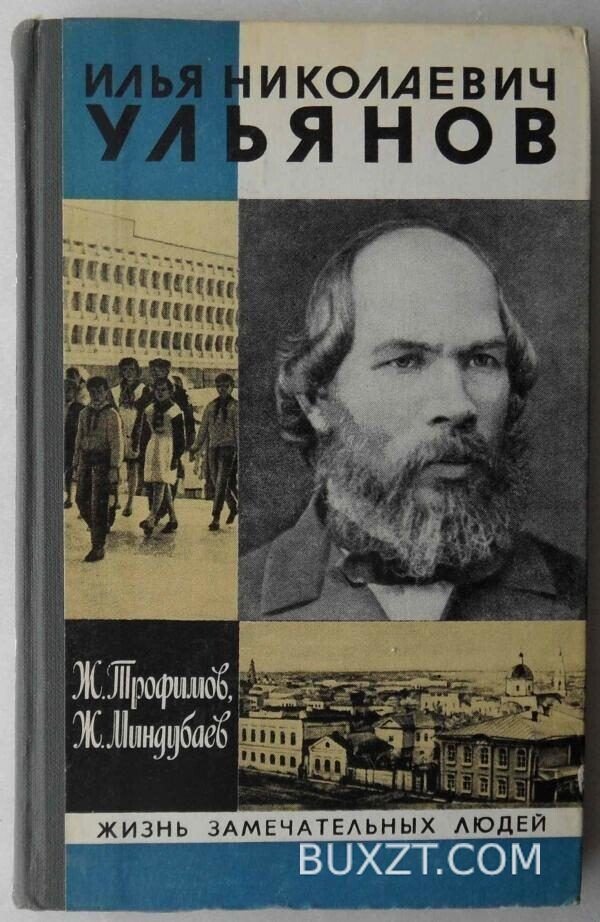 Илья Николаевич Ульянов. Трофимов Ж., Миндубаев Ж.