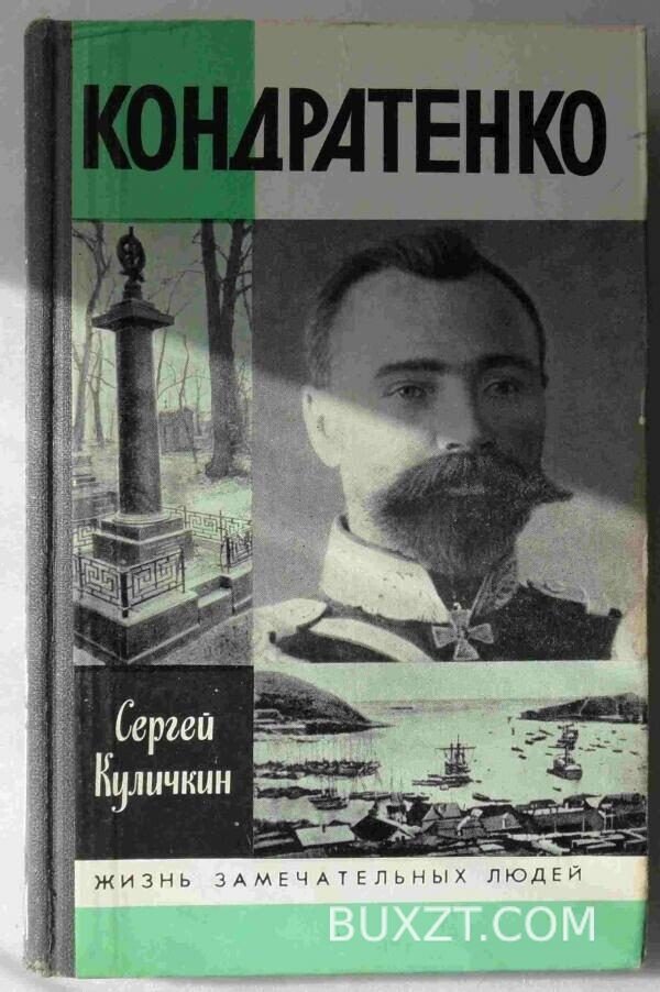 Кондратенко. Куличкин С.