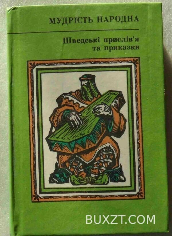Шведські прислівя та приказки.