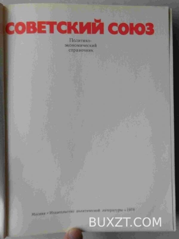 Советский союз. — изображение 2