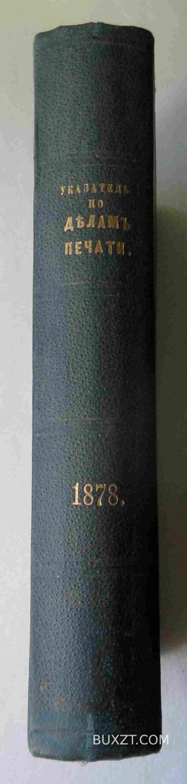 Указатель по делам печати за 1878 год. №1-24. — изображение 4