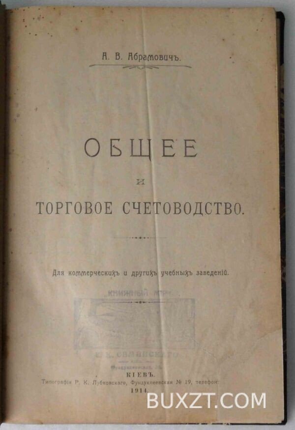 Общее и торговое счетоводство. Абрамович А.