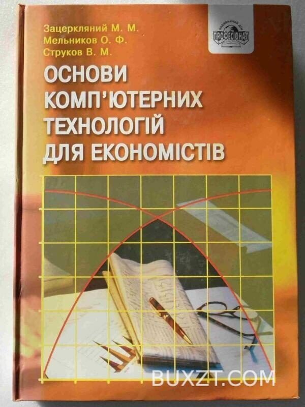 Основи компютерних технологій для економістів. Зацеркляний М., Мельников О., Струков В.