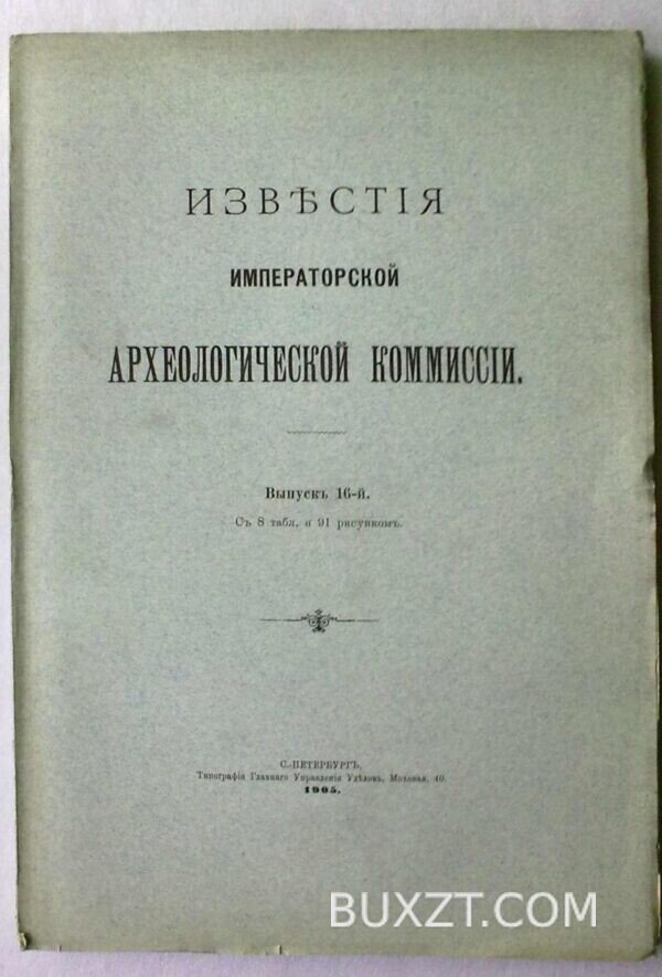 Известия императорской археологической коммиссии. Выпуск 16.