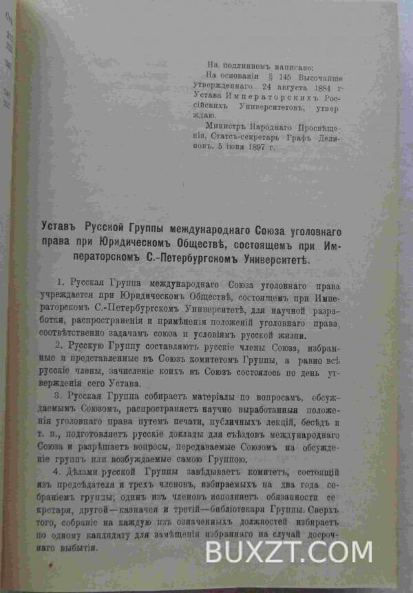 Русская группа международного союза криминалистов. — изображение 3