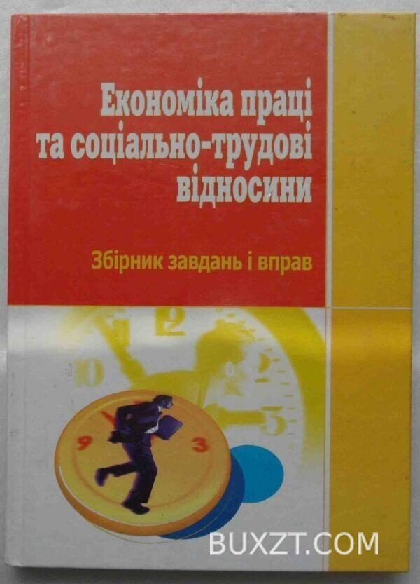 Економіка праці та соціально-трудові відносини.