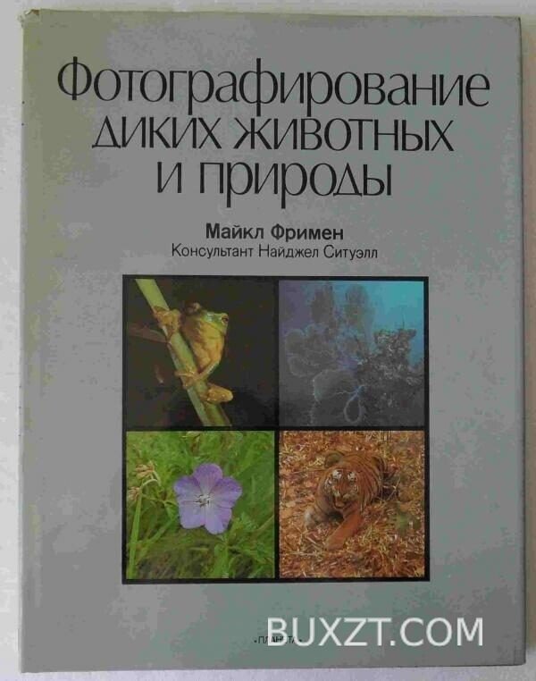 Фотографирование диких животных и природы. Фримен М.