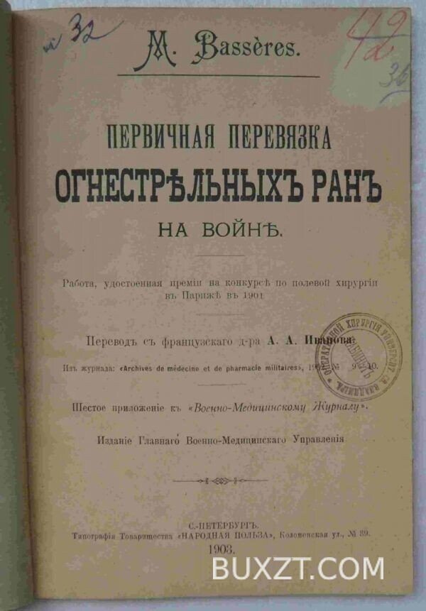 Первичная перевязка огнестрельных ран. — изображение 2