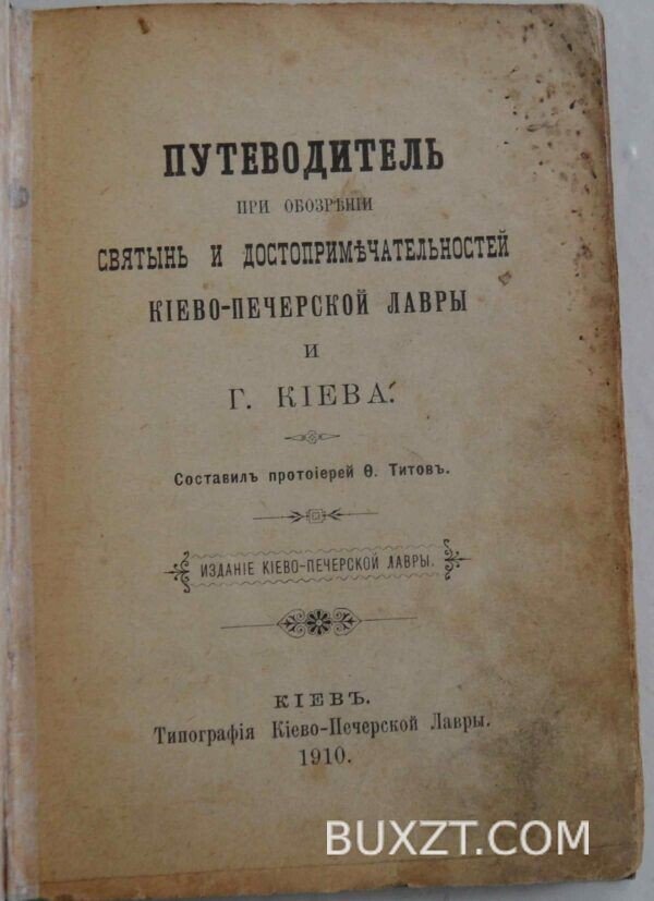 Путеводитель при обозрении святынь и достопримечательностей Киево-Печерской лавры. — изображение 2