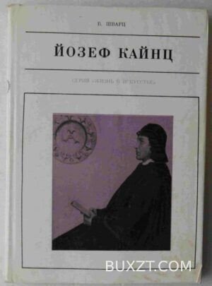 Йозеф Кайнц. Шварц В.