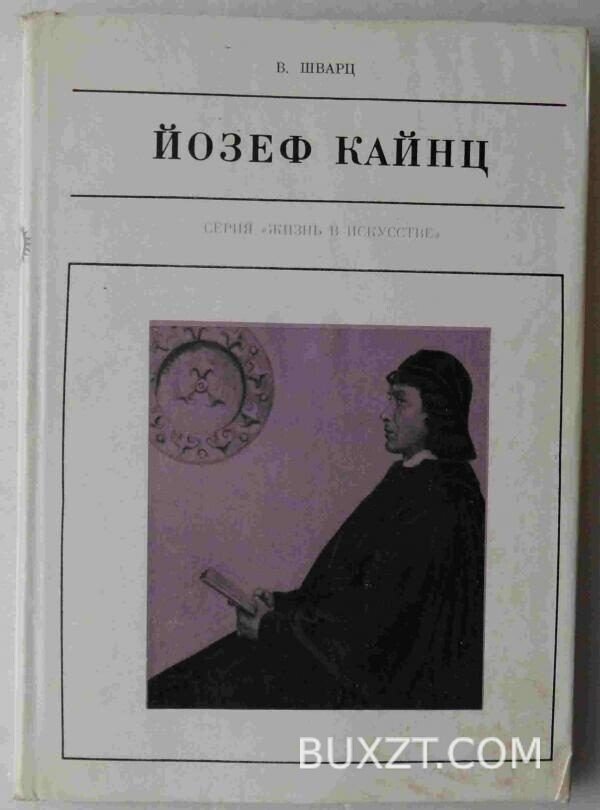 Йозеф Кайнц. Шварц В.