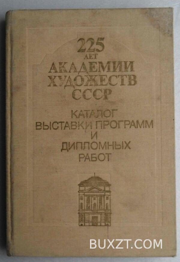 225 лет академии художеств СССР.