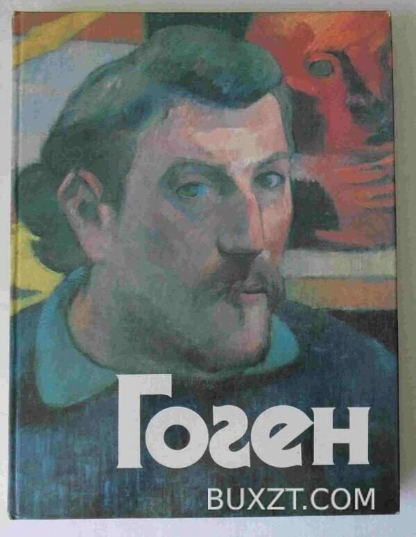 Гоген.