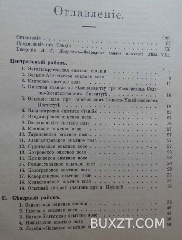 Справочник по сельско-хозяйственным опытным учреждениям России. — изображение 2