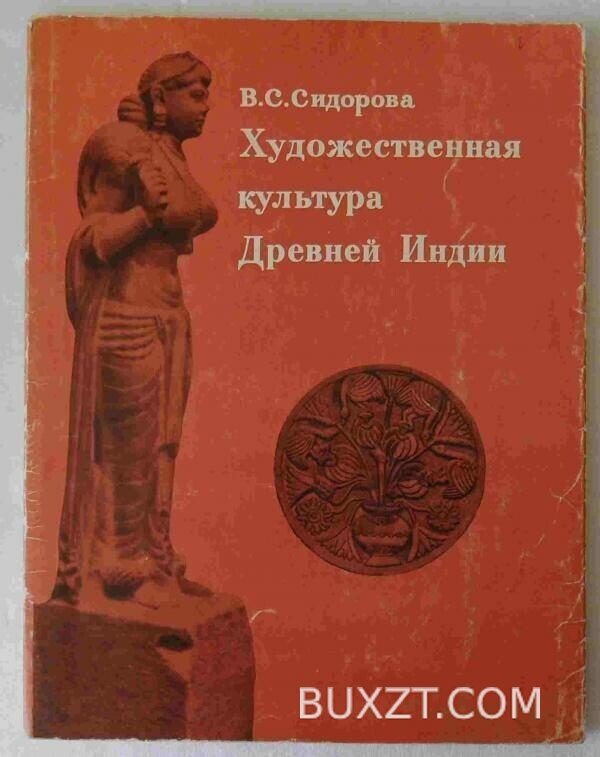 Художественная культура древней Индии. Сидорова В.