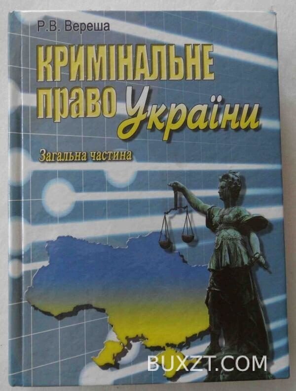Кримінальне право України. Загальна частина. Вереша Р.