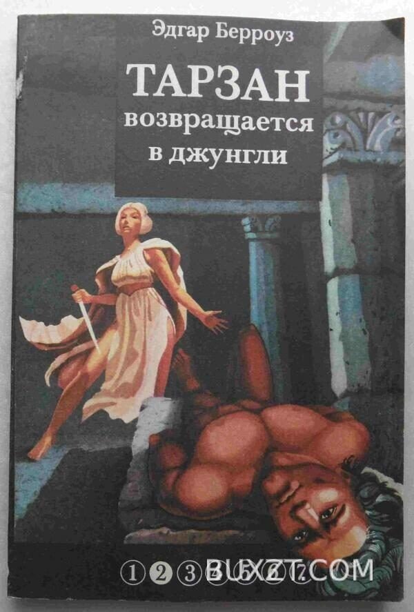 Тарзан возвращается в джунгли. Берроуз Э.