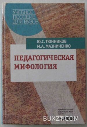 Педагогическая мифология. Тюнников Ю., Мазниченко М.