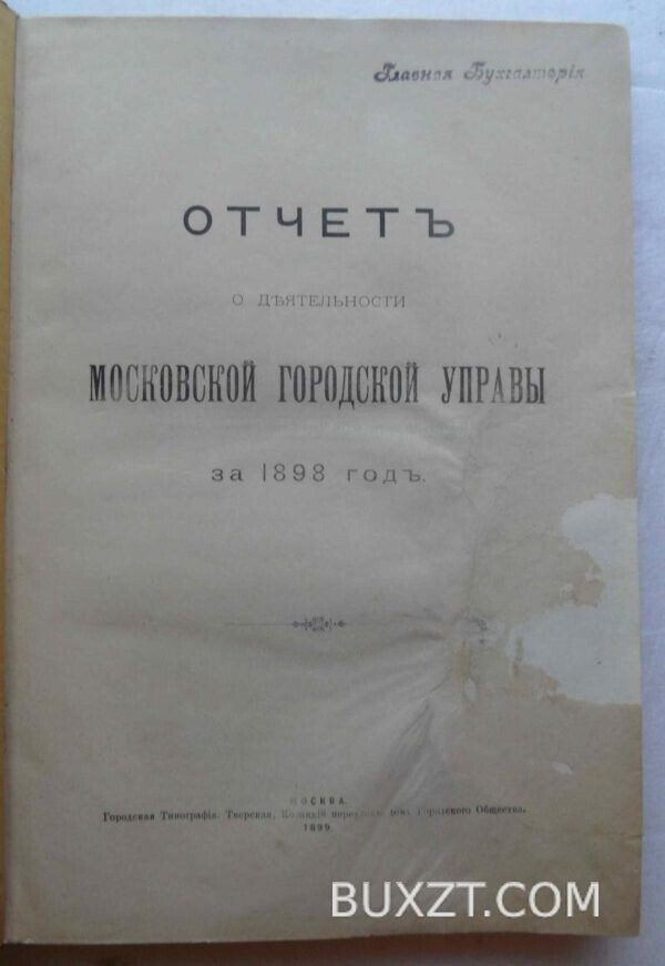 Отчет о деятельности Московской городской управы за 1898 год.