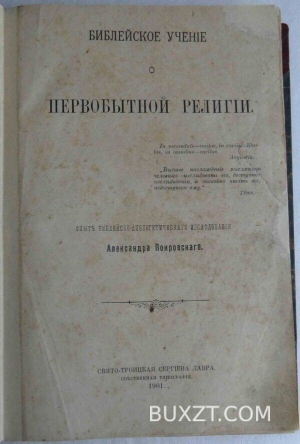 Библейское учение о первобытной религии. Покровский А.