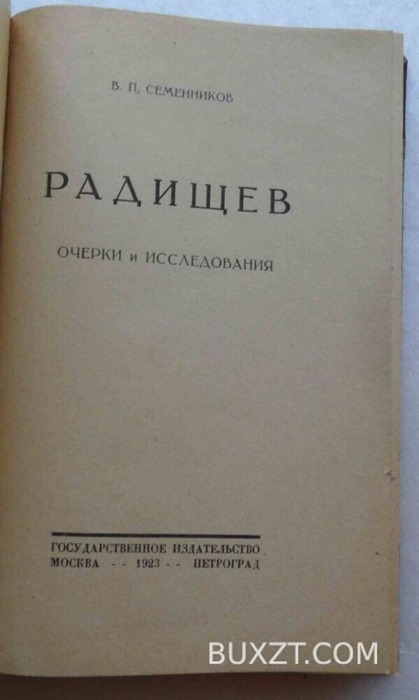Радищев. Семенников В. — изображение 2